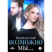 Постер книги Возможно мы…