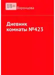 Елена Воронцова - Дневник комнаты №423