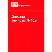 Постер книги Дневник комнаты №423