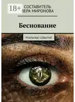 Вера Миронова - Беснование. Реальные события