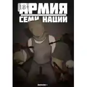 Постер книги Армия Семи Наций