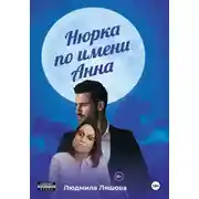 Постер книги Нюрка по имени Анна