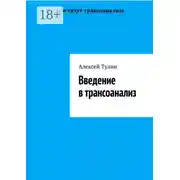 Постер книги Введение в трансоанализ