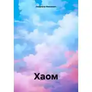 Постер книги Хаом