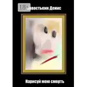 Постер книги Нарисуй мою смерть