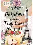 Клод Анджи - Откровение Элохим. Тайна Дианы де Пуатье