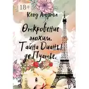 Постер книги Откровение Элохим. Тайна Дианы де Пуатье