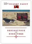 Александр Ралот - Неизвестное об известных