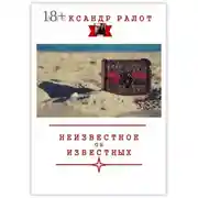 Постер книги Неизвестное об известных