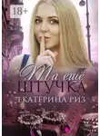 Екатерина Риз - Та еще штучка