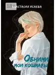 Анастасия Исаева - Обними мои кошмары