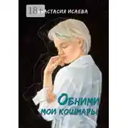 Постер книги Обними мои кошмары