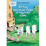 Постер книги Между кружкой пива и чашкой кофе. Весёлые рассказы и нетленные мифы