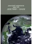 Дмитрий Меренков - Место действия – Земля