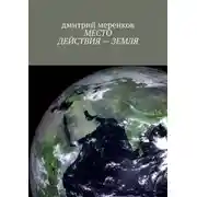 Постер книги Место действия – Земля