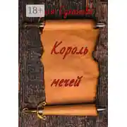 Постер книги Король мечей