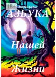 Андрей Белов - Азбука нашей жизни