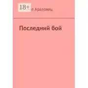 Постер книги Последний бой