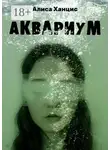 Алиса Ханцис - Аквариум. Музыкально-пластическая драма в трех частях с прологом и эпилогом