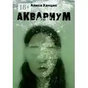 Постер книги Аквариум. Музыкально-пластическая драма в трех частях с прологом и эпилогом