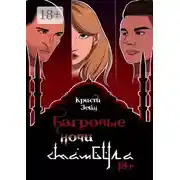 Постер книги Багровые ночи Стамбула