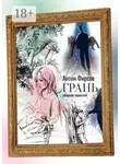 Антон Фирсов - Грань. Сборник повестей