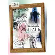 Постер книги Грань. Сборник повестей