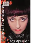 Ирина Силецкая - Твоя Ириша. Сборник стихов