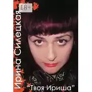 Постер книги Твоя Ириша. Сборник стихов