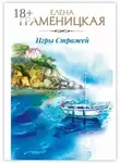 Елена Граменицкая - Игры Стражей
