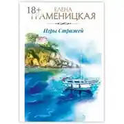 Постер книги Игры Стражей