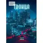 Постер книги Троица