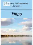 Владимир Латышев - Утро