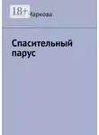 Анна Маркова - Спасительный парус