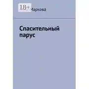 Постер книги Спасительный парус