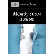 Постер книги Между сном и явью