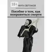 Постер книги Пособие о том, как понравиться смерти