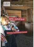 Татьяна Васина - Шок-контент. Рассказы, запрещённые Дзеном