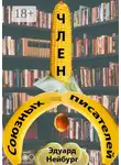 Эдуард Нейбург - Член Союзных писателей