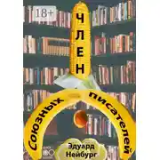 Постер книги Член Союзных писателей