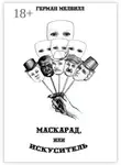 Герман Мелвилл - Маскарад, или Искуситель