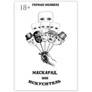 Постер книги Маскарад, или Искуситель