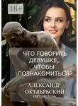 Александр Октябрьский - Что говорить девушке, чтобы познакомиться?