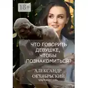Постер книги Что говорить девушке, чтобы познакомиться?