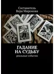 Вера Миронова - Гадание на судьбу. Реальные события