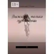 Постер книги Выживут только мечтатели. ❤