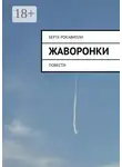 Берта Рокавилли - Жаворонки. Повести