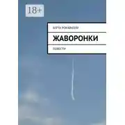 Постер книги Жаворонки. Повести