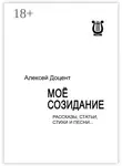 Алексей Доцент - Моё созидание. Рассказы, статьи, стихи и песни…