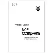 Постер книги Моё созидание. Рассказы, статьи, стихи и песни…